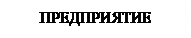 Скругленный прямоугольник: ПРЕДПРИЯТИЕ