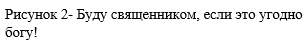 Рисунок 2- Буду священником, если это угодно богу!