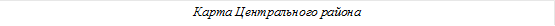 Карта Центрального района