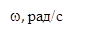 w, рад/с