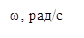 w, рад/с