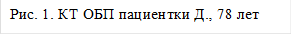 Рис. 1. КТ ОБП пациентки Д., 78 лет