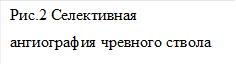 Рис.2 Селективная ангиография чревного ствола