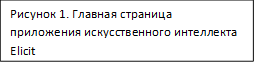 Рисунок 1. Главная страница приложения искусственного интеллекта Elicit