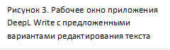 Рисунок 3. Рабочее окно приложения DeepL Write с предложенными вариантами редактирования текста