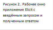 Рисунок 2.. Рабочее окно приложения Elicit с введённым запросом и полученным ответом